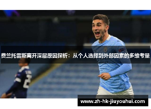 费兰托雷斯离开深层原因探析：从个人选择到外部因素的多维考量