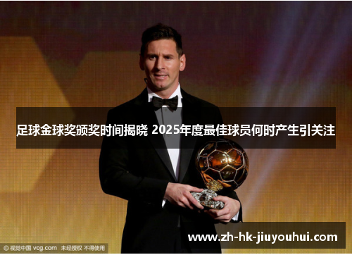 足球金球奖颁奖时间揭晓 2025年度最佳球员何时产生引关注