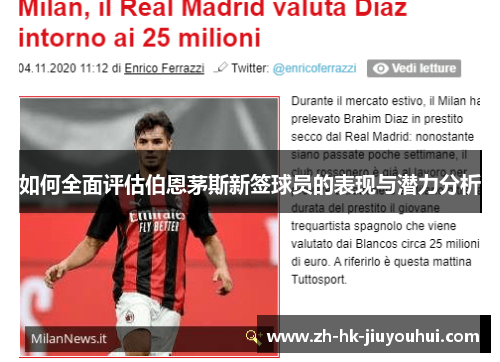 如何全面评估伯恩茅斯新签球员的表现与潜力分析