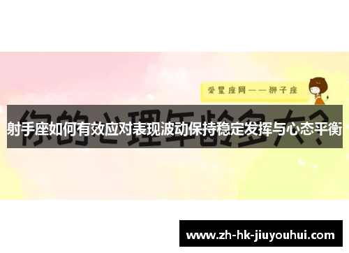 射手座如何有效应对表现波动保持稳定发挥与心态平衡 射手座如何有效应对表现波动保持稳定发挥与心态平衡