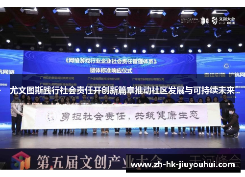 尤文图斯践行社会责任开创新篇章推动社区发展与可持续未来