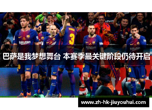 巴萨是我梦想舞台 本赛季最关键阶段仍待开启