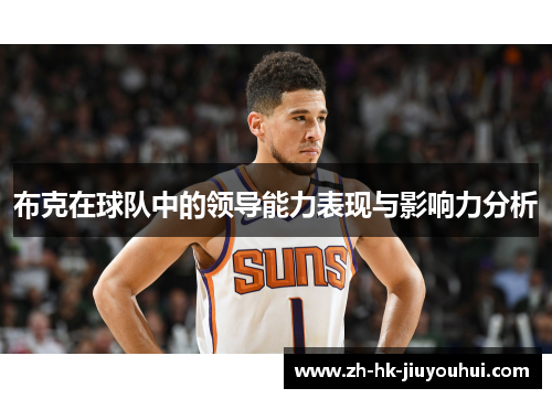 布克在球队中的领导能力表现与影响力分析