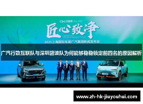 广汽行致互联队与深圳碧波队为何能够稳稳锁定前四名的原因解析