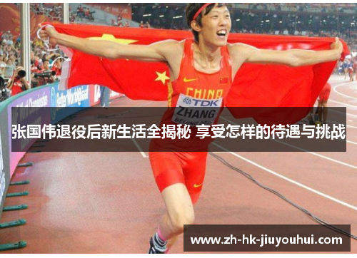 张国伟退役后新生活全揭秘 享受怎样的待遇与挑战 张国伟退役后新生活全揭秘 享受怎样的待遇与挑战