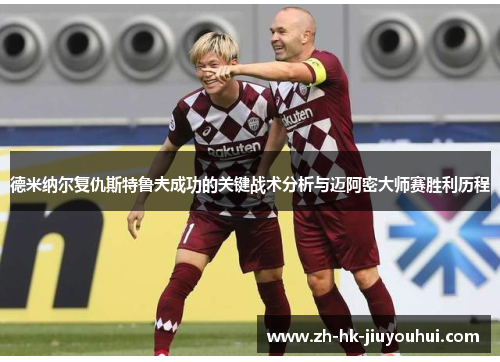 德米纳尔复仇斯特鲁夫成功的关键战术分析与迈阿密大师赛胜利历程