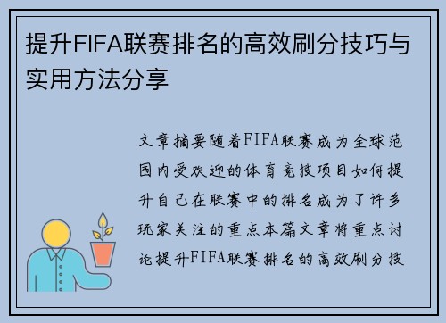 提升FIFA联赛排名的高效刷分技巧与实用方法分享