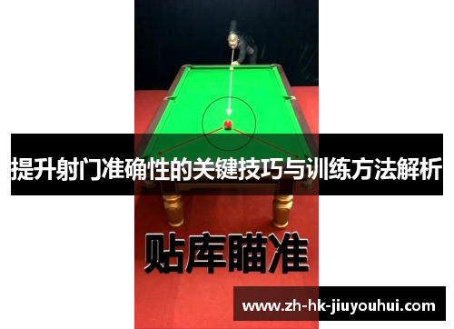 提升射门准确性的关键技巧与训练方法解析