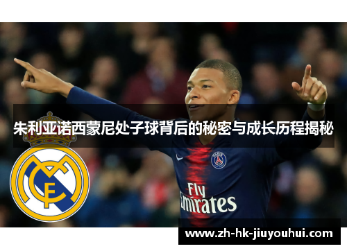 朱利亚诺西蒙尼处子球背后的秘密与成长历程揭秘 朱利亚诺西蒙尼处子球背后的秘密与成长历程揭秘