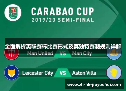 全面解析英联赛杯比赛形式及其独特赛制规则详解