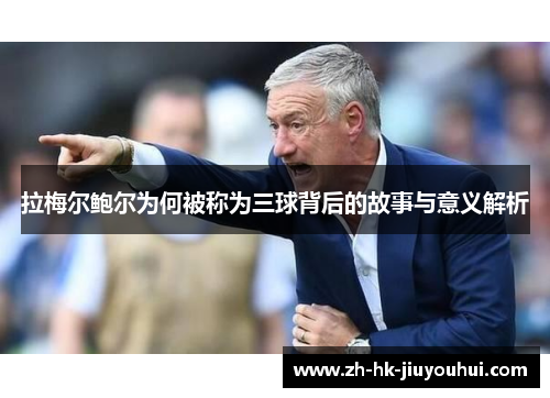 拉梅尔鲍尔为何被称为三球背后的故事与意义解析 拉梅尔鲍尔为何被称为三球背后的故事与意义解析