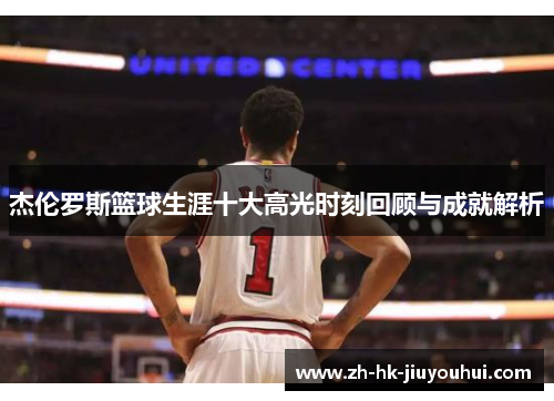杰伦罗斯篮球生涯十大高光时刻回顾与成就解析 杰伦罗斯篮球生涯十大高光时刻回顾与成就解析