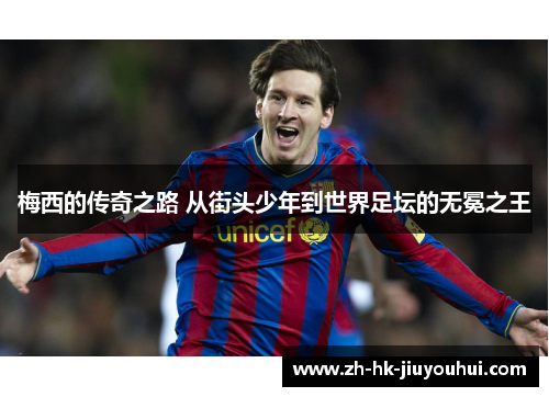 梅西的传奇之路 从街头少年到世界足坛的无冕之王 梅西的传奇之路 从街头少年到世界足坛的无冕之王