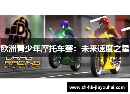 欧洲青少年摩托车赛:未来速度之星 欧洲青少年摩托车赛:未来速度之星