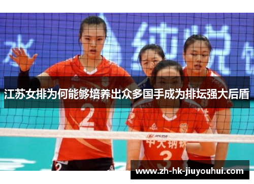 江苏女排为何能够培养出众多国手成为排坛强大后盾