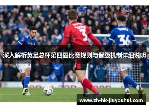 深入解析英足总杯第四圈比赛规则与晋级机制详细说明