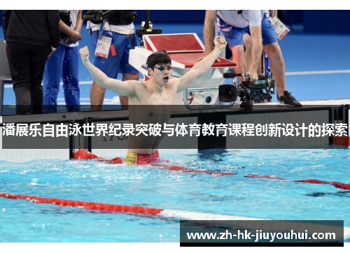潘展乐自由泳世界纪录突破与体育教育课程创新设计的探索