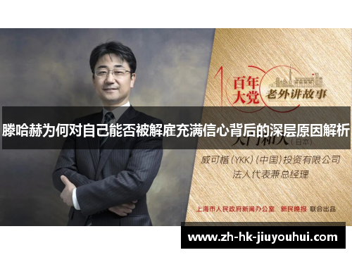 滕哈赫为何对自己能否被解雇充满信心背后的深层原因解析 滕哈赫为何对自己能否被解雇充满信心背后的深层原因解析