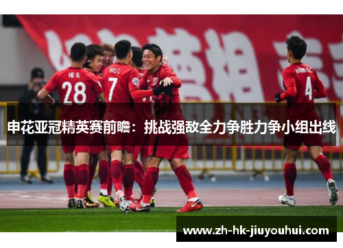 申花亚冠精英赛前瞻:挑战强敌全力争胜力争小组出线 申花亚冠精英赛前瞻:挑战强敌全力争胜力争小组出线