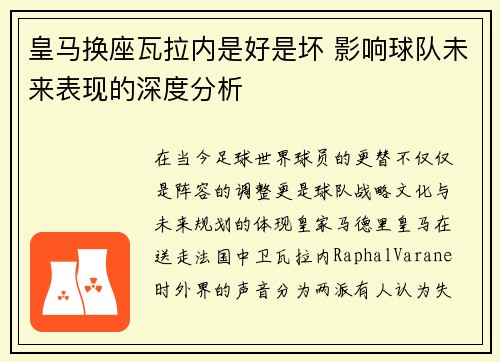 皇马换座瓦拉内是好是坏 影响球队未来表现的深度分析 皇马换座瓦拉内是好是坏 影响球队未来表现的深度分析