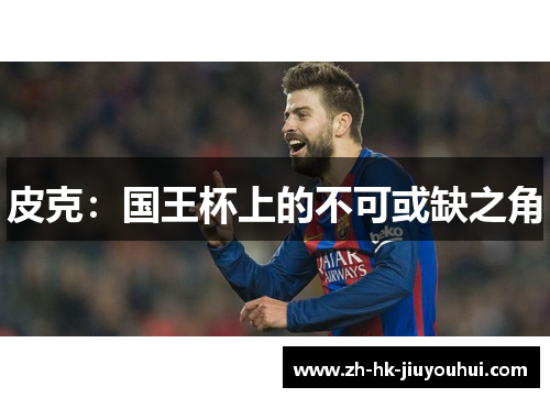 皮克:国王杯上的不可或缺之角 皮克:国王杯上的不可或缺之角