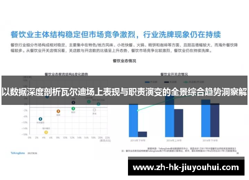 以数据深度剖析瓦尔迪场上表现与职责演变的全景综合趋势洞察解