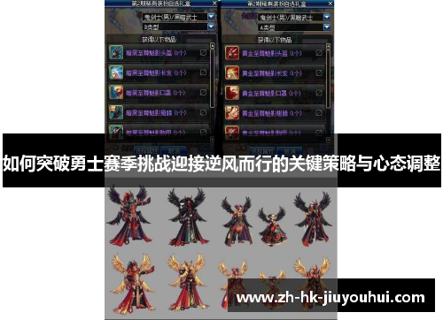 如何突破勇士赛季挑战迎接逆风而行的关键策略与心态调整 如何突破勇士赛季挑战迎接逆风而行的关键策略与心态调整