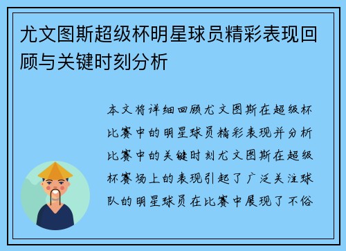 尤文图斯超级杯明星球员精彩表现回顾与关键时刻分析 尤文图斯超级杯明星球员精彩表现回顾与关键时刻分析