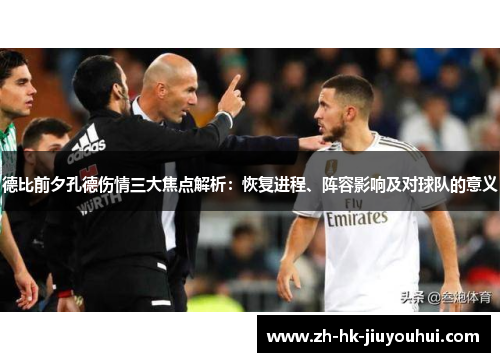 德比前夕孔德伤情三大焦点解析：恢复进程、阵容影响及对球队的意义