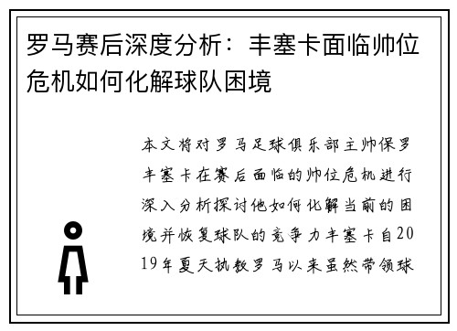 罗马赛后深度分析：丰塞卡面临帅位危机如何化解球队困境