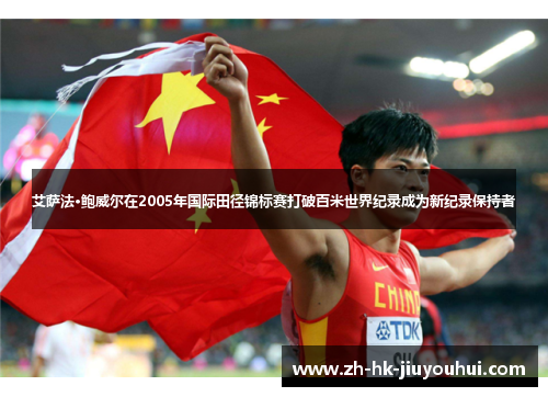 艾萨法·鲍威尔在2005年国际田径锦标赛打破百米世界纪录成为新纪录保持者
