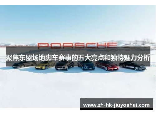 聚焦东盟场地脚车赛事的五大亮点和独特魅力分析 聚焦东盟场地脚车赛事的五大亮点和独特魅力分析