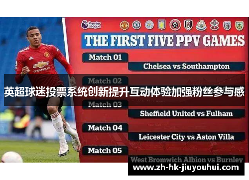 英超球迷投票系统创新提升互动体验加强粉丝参与感 英超球迷投票系统创新提升互动体验加强粉丝参与感