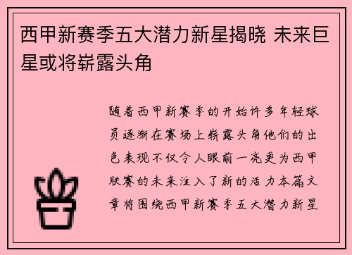 西甲新赛季五大潜力新星揭晓 未来巨星或将崭露头角 西甲新赛季五大潜力新星揭晓 未来巨星或将崭露头角