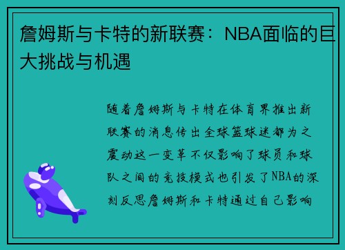 詹姆斯与卡特的新联赛:NBA面临的巨大挑战与机遇 詹姆斯与卡特的新联赛:NBA面临的巨大挑战与机遇