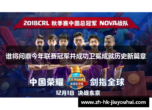谁将问鼎今年联赛冠军并成功卫冕成就历史新篇章