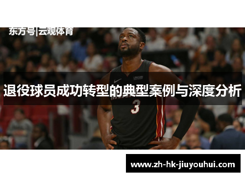退役球员成功转型的典型案例与深度分析