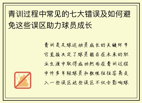 青训过程中常见的七大错误及如何避免这些误区助力球员成长