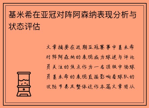 基米希在亚冠对阵阿森纳表现分析与状态评估