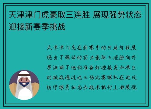 天津津门虎豪取三连胜 展现强势状态迎接新赛季挑战