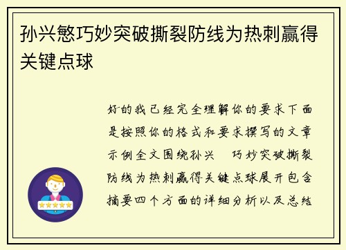 孙兴慜巧妙突破撕裂防线为热刺赢得关键点球