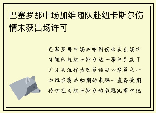 巴塞罗那中场加维随队赴纽卡斯尔伤情未获出场许可