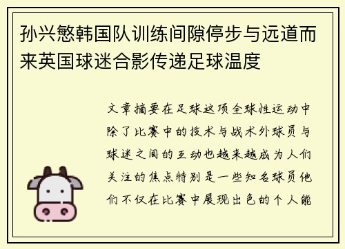 孙兴慜韩国队训练间隙停步与远道而来英国球迷合影传递足球温度 孙兴慜韩国队训练间隙停步与远道而来英国球迷合影传递足球温度