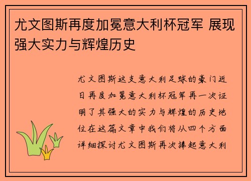 尤文图斯再度加冕意大利杯冠军 展现强大实力与辉煌历史