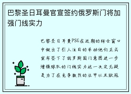 巴黎圣日耳曼官宣签约俄罗斯门将加强门线实力