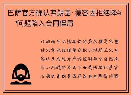 巴萨官方确认弗朗基·德容因拒绝降薪问题陷入合同僵局