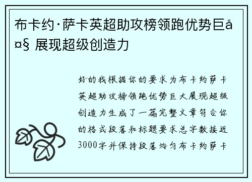 布卡约·萨卡英超助攻榜领跑优势巨大 展现超级创造力 布卡约·萨卡英超助攻榜领跑优势巨大 展现超级创造力