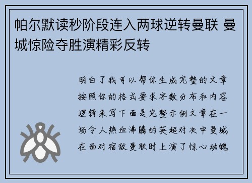 帕尔默读秒阶段连入两球逆转曼联 曼城惊险夺胜演精彩反转
