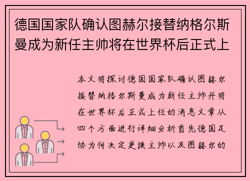 德国国家队确认图赫尔接替纳格尔斯曼成为新任主帅将在世界杯后正式上任