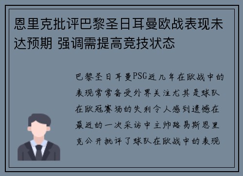 恩里克批评巴黎圣日耳曼欧战表现未达预期 强调需提高竞技状态